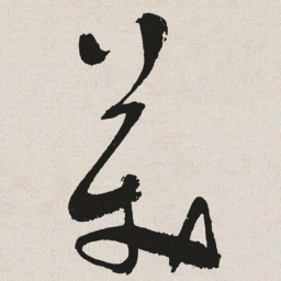 于右任美书法图片