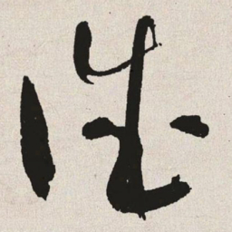 于右任诚书法图片