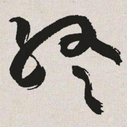 于右任终书法图片
