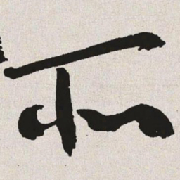 于右任所书法图片