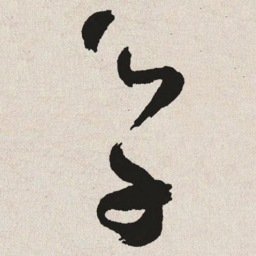 于右任学书法图片