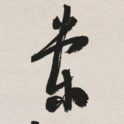 于右任棠书法图片