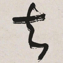 于右任去书法图片