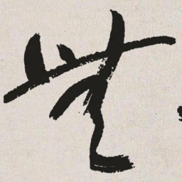 于右任无书法图片