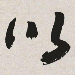 于右任以书法图片