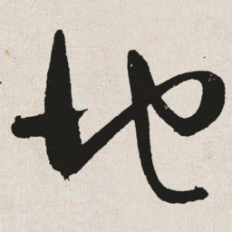 于右任地书法图片