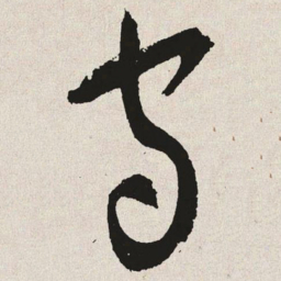 于右任宙书法图片