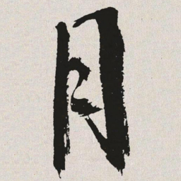 于右任月书法图片