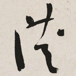 于右任洪书法图片