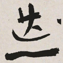 于右任荒书法图片