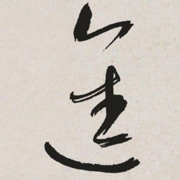 于右任进书法图片