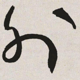 于右任外书法图片