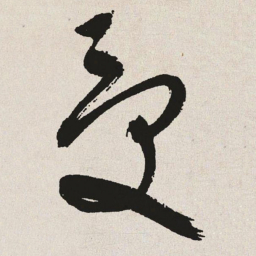 于右任受书法图片