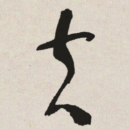 于右任夫书法图片