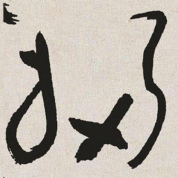 于右任唱书法图片