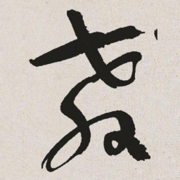 于右任教书法图片
