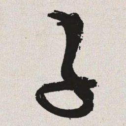 于右任子书法图片