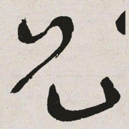于右任兄书法图片