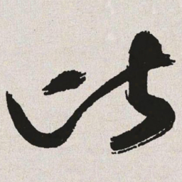 于右任比书法图片