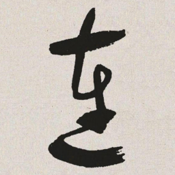 于右任连书法图片