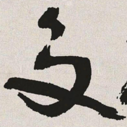 于右任交书法图片