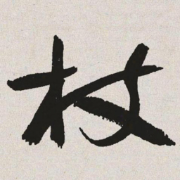 于右任枝书法图片