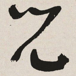 于右任儿书法图片