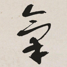 于右任气书法图片