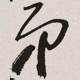于右任弟书法图片