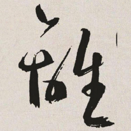 于右任离书法图片