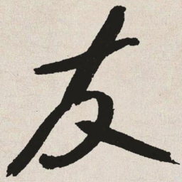 于右任友书法图片