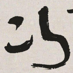 于右任次书法图片