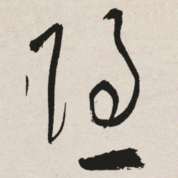 于右任隐书法图片