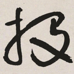 于右任投书法图片