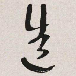 于右任造书法图片