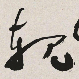 于右任规书法图片