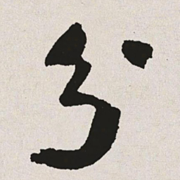 于右任分书法图片