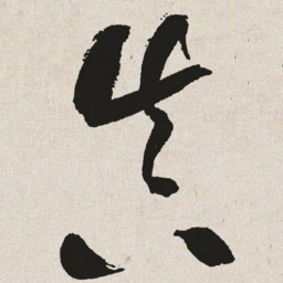 于右任真书法图片