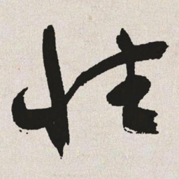 于右任性书法图片