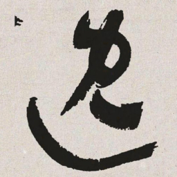 于右任逸书法图片
