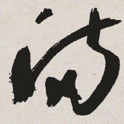 于右任满书法图片