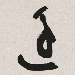 于右任逐书法图片