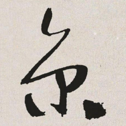 于右任京书法图片
