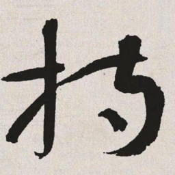 于右任持书法图片
