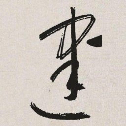 于右任建书法图片