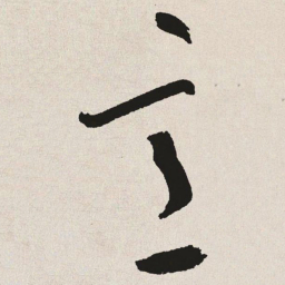 于右任意书法图片