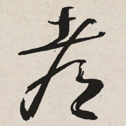 于右任都书法图片