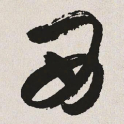 于右任西书法图片