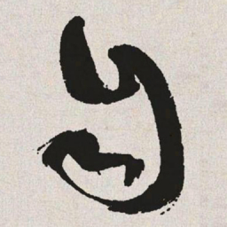 于右任自书法图片