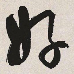 于右任好书法图片